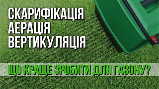 видео: Аерація, вертикуляція, скарифікація - в чому різниця? картинка: Аерація, вертикуляція, скарифікація - в чому різниця?