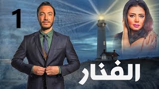 مسلسل الفنار l الحلقة الاولي