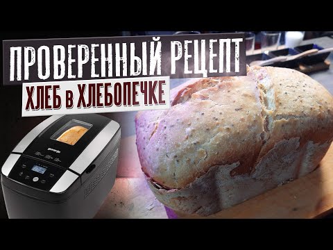 ПОВТОРИТЕ ТАКЖЕ И ВСЕ ПОЛУЧИТСЯ / Как испечь хлеб в хлебопечке? / Домашний хлеб / Хлебопечка Gorenje