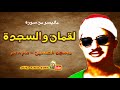 الشيخ محمد صديق المنشاوي | ما تيسر من لقمــان والسجدة | مسجد الامام الحسين | 1969م