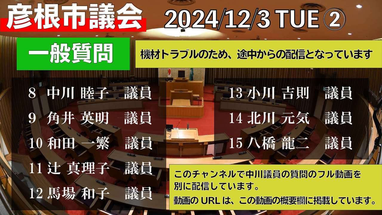 2024年12月3日】彦根市議会本会議（一般質問②） - YouTube