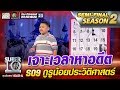 เจาะเวลาหาอดีต น้องไบร์ S09 กูรูน้อยประวัติศาสตร์ | SUPER 10 Season2