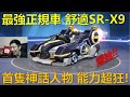 [朔月] 最強正規車 舒適SR-X9首隻神話人物 能力超狂!｜跑跑卡丁車RUSH+