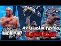ملخص عرض راسلمينيا 42 الليلة التانية فوز رومان رينز باللقب أعتزال بروك ليسنر