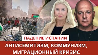видео: Испания: что стоит за райской картинкой? Антисемитизм, Коммунисты и Миграционный кризис. Тамар картинка: Испания: что стоит за райской картинкой? Антисемитизм, Коммунисты и Миграционный кризис. Тамар