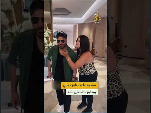 باغتته بقبلة معجبة تضع الفنان المصري تامر حسني في موقف محرج أثناء التقاط صورة تذكارية