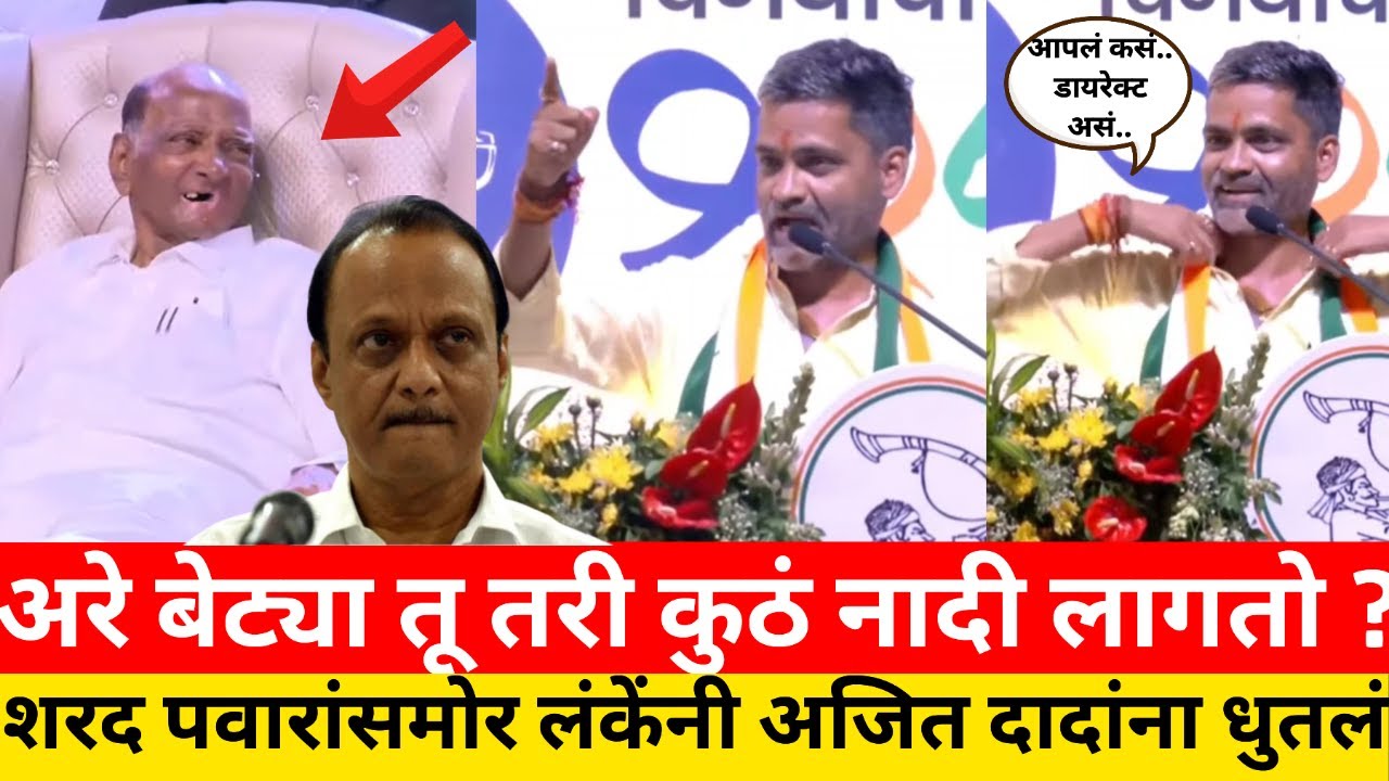 अरे बेट्या तू तरी कुठं नादी लागतो ? शरद पवारांसमोर लंकेंनी अजित दादांना धुतलं ! Nilesh Lanke Latest