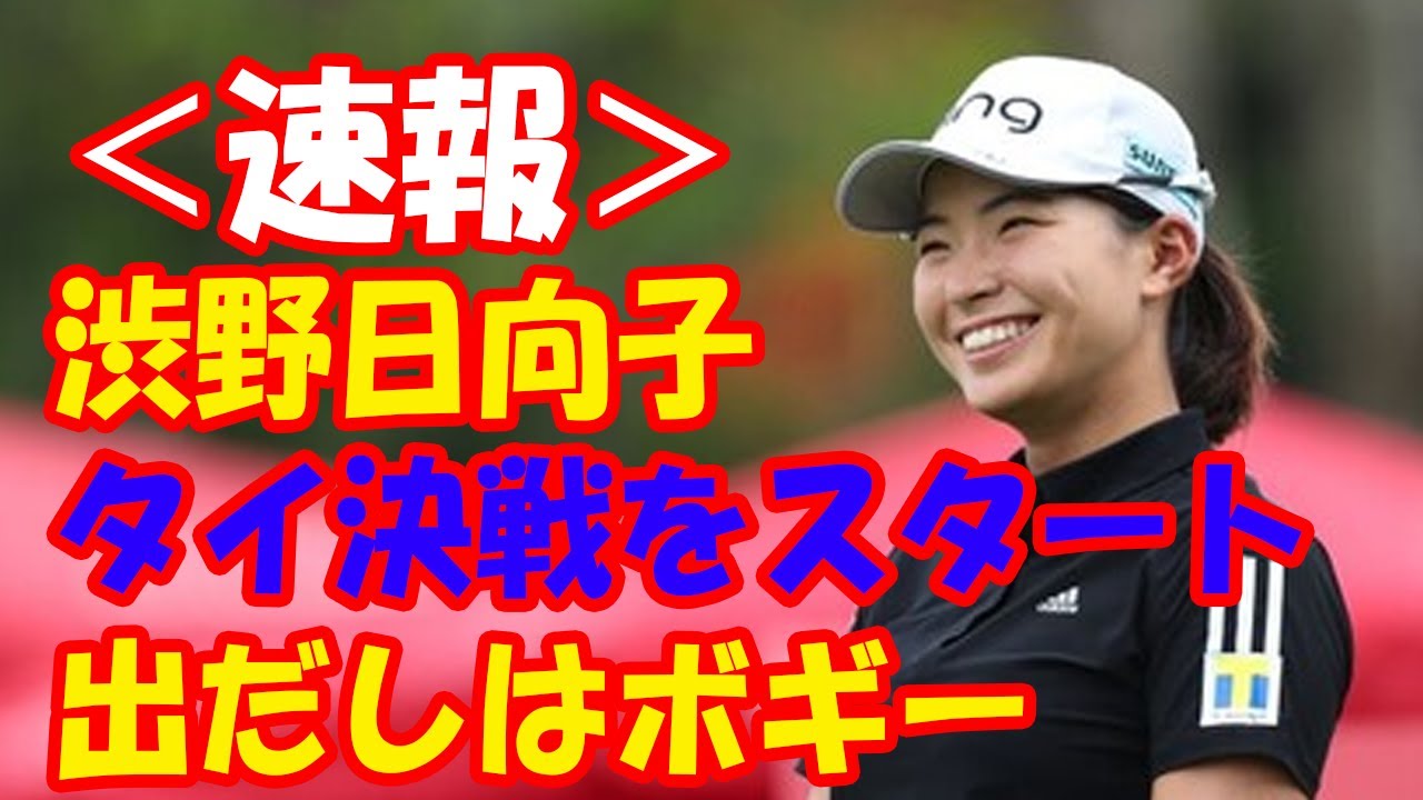 速報 渋野日向子がタイ決戦をスタート 出だしはボギー 畑岡 渋野に大会直前インタビュー ホンダlpgaタイランド Youtube