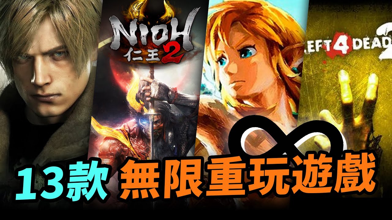 買完玩一輩子！13款打爆100次都不會無聊的遊戲｜文明帝國、Elden Ring、L4D2、Balatro、Resident Evil 4、Phasmophobia、Nioh 2｜Uwants遊戲講