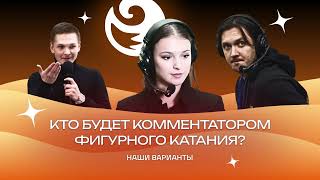 картинка: Чистый хвост #167: Кто будет комментатором фигурного катания?