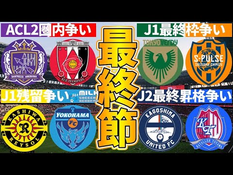 【2023Jリーグ最終節プレビュー】J1昇格PO東京V🆚清水/J2昇格最終争い鹿児島🆚富山/ACL枠争い広島🆚浦和など！