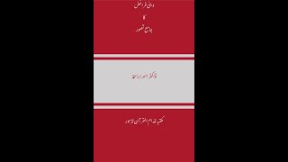 دینی فرائض کا جامع تصور حصّہ اوّل | Deeni Fraiz ka Jamay Tasawar Part 1 | Audiobook