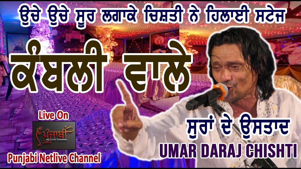 सुरों की कलाकारी - कमली वाले निगाहें करम हो अगर, उम्र दराज चिश्ती, Kamli Wale, Umar Daraj Chishti