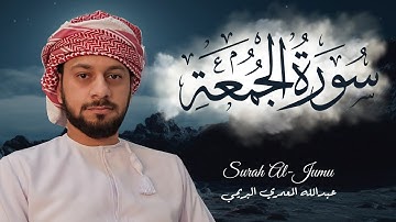 سورة الجمعة تلاوة خاشعة متدبرة بصوت القارئ عبدالله المعمري البريمي
