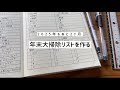 年末大掃除チェックリストを作る/バレットジャーナル