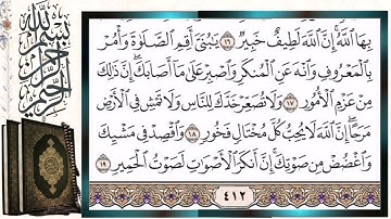 سورة لقمان قراءة بالتجويد الشيخ أيمن سويد Surah Luqman Sheikh Ayman Swaid