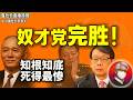 鲁社长:老习哥们党失势,蔡奇拿下人事权,陈希晚节不保!|张又侠无力回天?17亿腐败案通报至省部级|美国战略太菜?|年轻人最佳翻盘路线|怎么学毛泽东?|雄安新区|大老王|习近平|王岐山|王小洪|何立峰