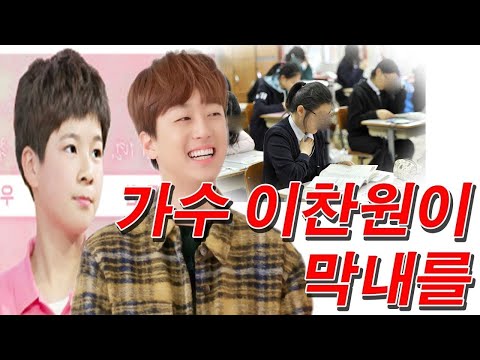 가수 이찬원이 막내 동생 정동원을 깜짝 놀라게했다. 정동원 교실에 등장. 그는 거기서 무엇을하고 있습니까? 주변의 모든 사람들의 폭발적인 반응... 그게 뭐야?