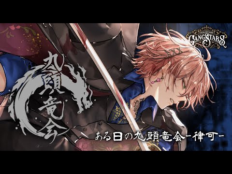 【シチュエーションボイス】ある日の九頭竜会-律可-【ホロスターズ】