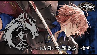 【シチュエーションボイス】ある日の九頭竜会-律可-【ホロスターズ】