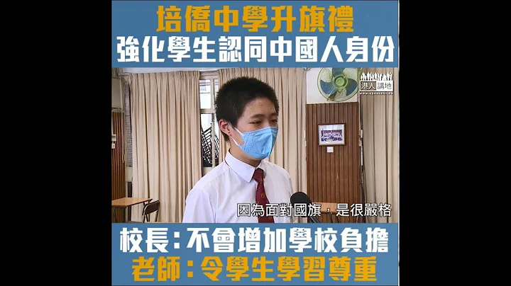 【短片】【爱国升旗教育】培侨中学举行升旗礼71年。校长伍焕杰：相信会有更多人认同这类体验式学习。老师穆家骏：好多国家嘅学校，每星期都有升旗礼。 - 天天要闻