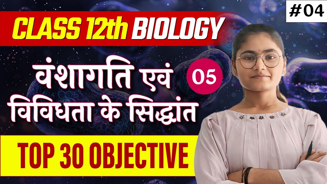 Class 12th Biology Chapter 5 Objective Question || Vvi Objective ...