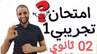 #امتحان للمراجعة #02 ثانوي #الدكتور سعدون شعيب