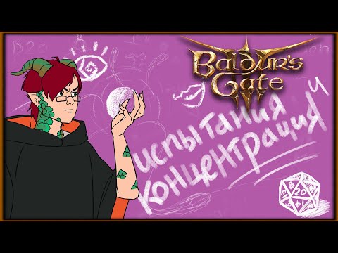 ГАЙД по Испытаниям и Концентрации в Заклинаниях Baldur’s Gate 3