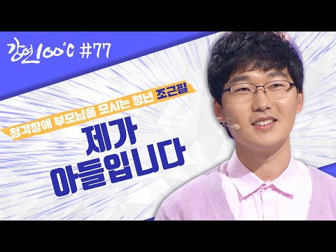 <strong>제가</strong> 아들입니다 ⭐ 청각 장애 부모닐을 모시는 <strong>청년</strong> [강연 100℃] l KBS 140105 방송
