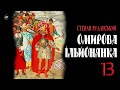 Степан Руданський - Омирова Ільйонянка [Ілліада Гомера] (2023) =13= #аудіокнига