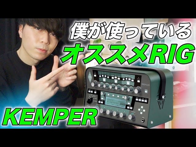 kemper player 美品！ 結局Kemper Profiler Player 買った | tapgym's playlog
