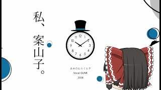 【UTAU】「私、案山子」を霊夢が歌うようです