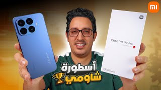 لن تجد أفضل من هذا الهاتف بثمن أقل 😱 أسطورة شاومي || Xiaomi 17T Pro