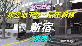 【駅前動画】都営地下鉄・京王新線 新宿駅（東京）Shinjuku