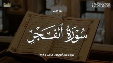 تلاوة مؤثرة,سورة الفجر صلاة الفجر لعام ١٤٤٦هـ..د.عاصم بن محمد اللحيدان