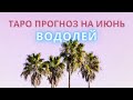 ВОДОЛЕЙ ♒️: КРЫЛЬЯ СВОБОДЫ 🕊 | ТАРО ПРОГНОЗ на ИЮНЬ 2021 года.