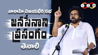 JanaSena Chief Sri #PawanKalyan Full Speech || వారాహి విజయ భేరి బహిరంగ సభ, తెనాలి