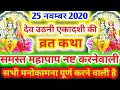 Dev Prabodhini Ekadashi 2020: देवउठनी एकादशी की कथा समस्त पाप नष्ट करने वाली, कामना पूर्ण करती है