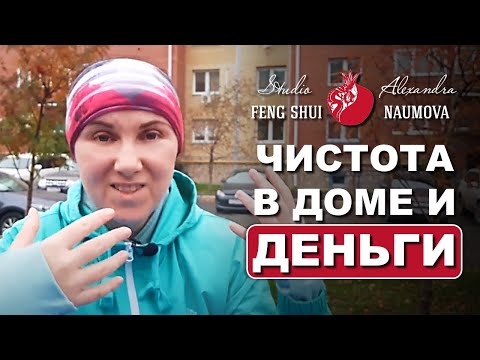 Чистота в доме и деньги по Фен-Шуй | Фэн-Шуй на Каждый День | Александра Наумова