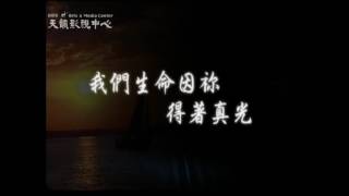 Video thumbnail of "【真光】天韻合唱團 Official MV"