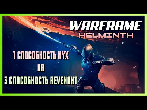 Warframe Эксперименты с