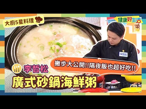 防疫自煮 • 大廚5星料理 ｜李哲松：《廣式砂鍋海鮮粥》只需隔夜飯，也能華麗變身海鮮粥!!正宗廣東粥撇步大公開!!一次熬好放冰箱，分批使用保新鮮!!