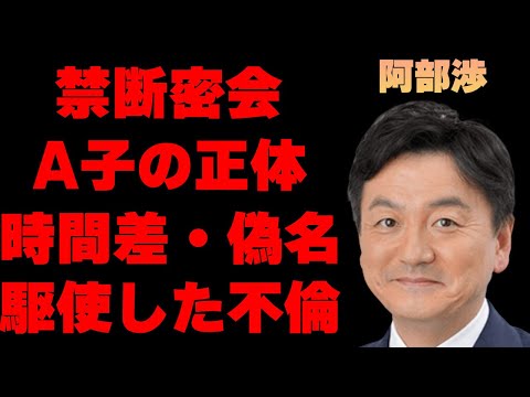 阿部渉アナと泥沼不倫とも言われる相手の正体がヤバすぎた…立花考志が報道を受けて放った一言に一同驚愕…「NHKの顔」とも言われる彼の時間差や偽名・２部屋予約などを駆使した不倫の内容に驚きを隠せない…