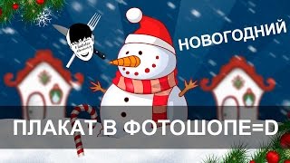 Плакат в Фотошопе. Новогодний. Уроки Фотошопа. Плакат в Фотошопе. Новогодний. Уроки Фотошопа.