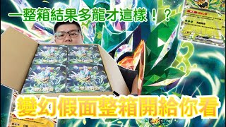 一整箱結果多龍才這樣！？變幻假面整箱開給你看！