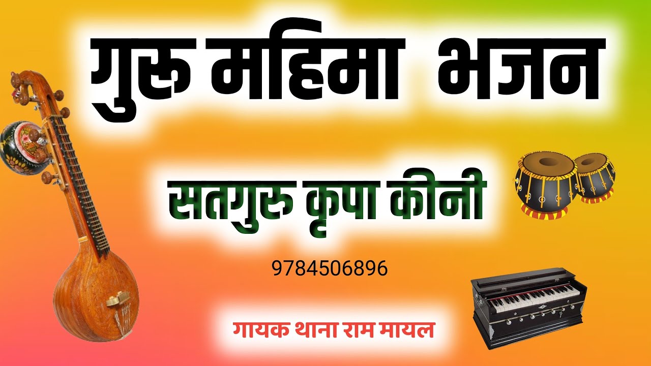 Guru mehima bhajan || गुरु महिमा भजन || सतगुरु कृपा कीनी , गायक थाना राम मायल 