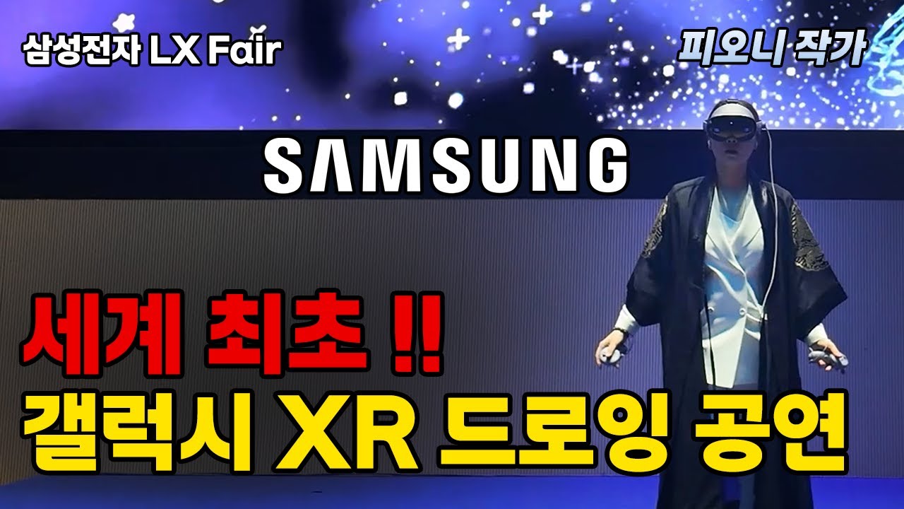 🌏 세계 최초! 갤럭시 XR 라이브 드로잉 공연 / 삼성전자 LX Fair  / VR드로잉퍼포먼스 / VR아티스트 / 피오니작가 /  VR드로잉퍼포먼스 / 기념식공연