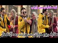 واخيرا المفاجاه المنتظره رجوع كابتن حسن وزينب اتصالحو وفرحه كابتن حسن 