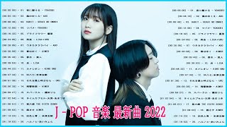 【2022年最新版】最近流行りの曲30選！10代が今一番聞いて🌼 新曲 2022 JPOP 音楽 最新曲 2022🌼ドラマ主題歌 2022 最新 挿入歌 邦楽 メドレー Vol.7