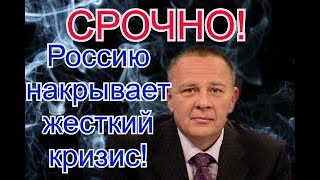 РОССИЮ НАКРЫВАЕТ ЖЕСТКИЙ КРИЗИС! - Степан Демура